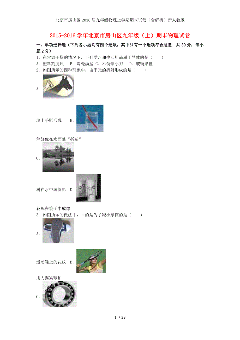 北京市房山区九年级物理上学期期末试卷（含解析）新人教版_第1页