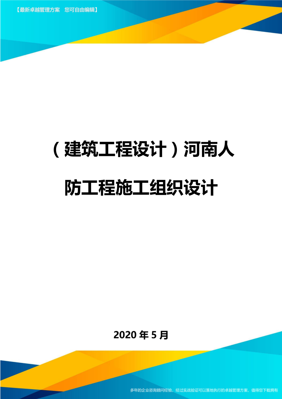 2020（建筑工程设计）河南人防工程施工组织设计_第1页