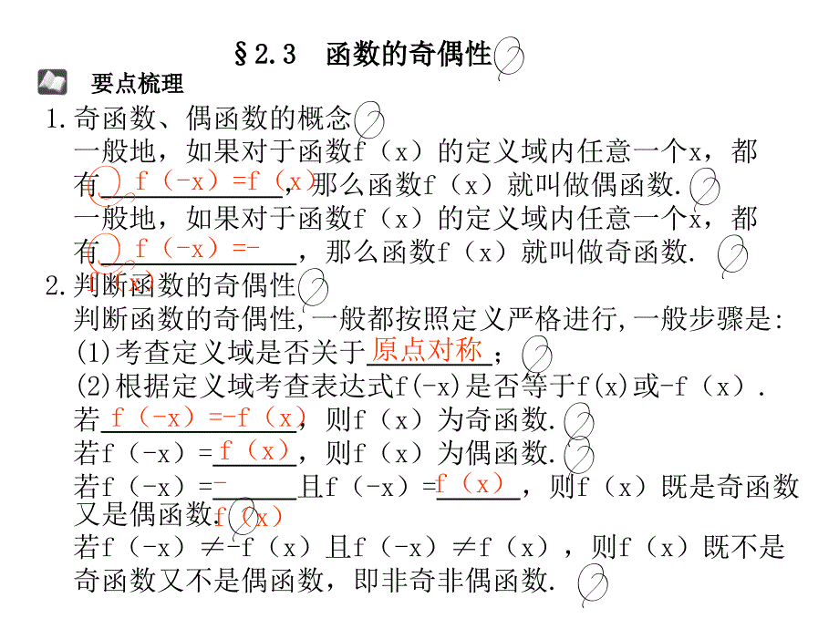 2.3函数的奇偶性备课讲稿_第1页