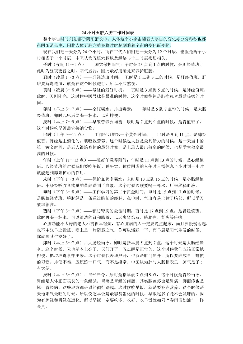 24小时五脏六腑工作时间表.doc_第1页