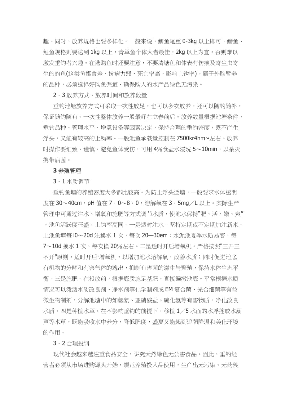 休闲垂钓鱼塘养殖管理技术.doc_第2页