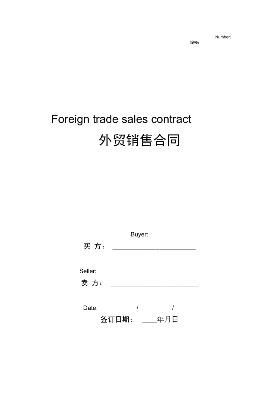 外贸销售合同协议书范本签约版_第1页