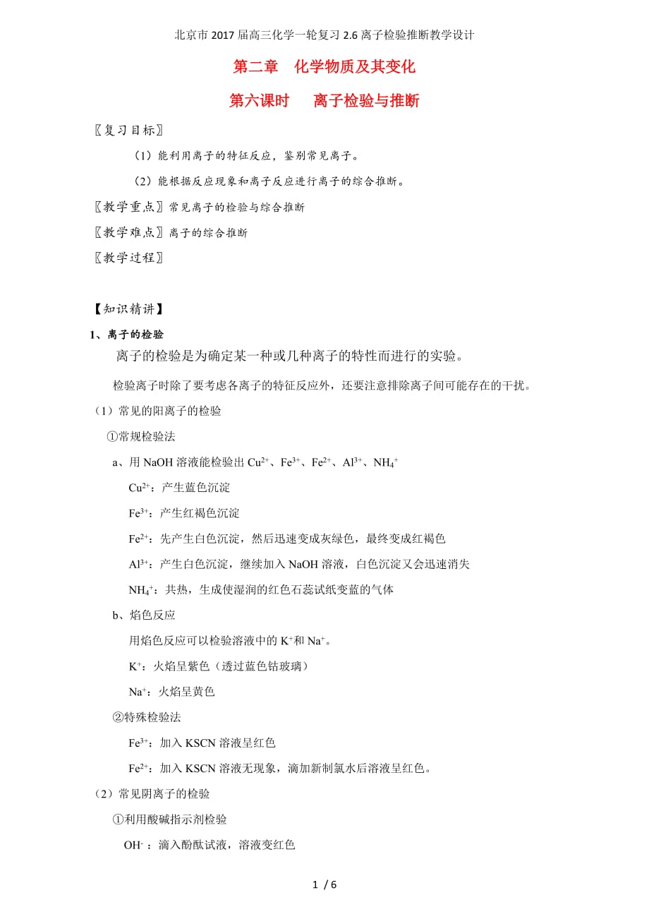 北京市高三化学一轮复习2.6离子检验推断教学设计_第1页