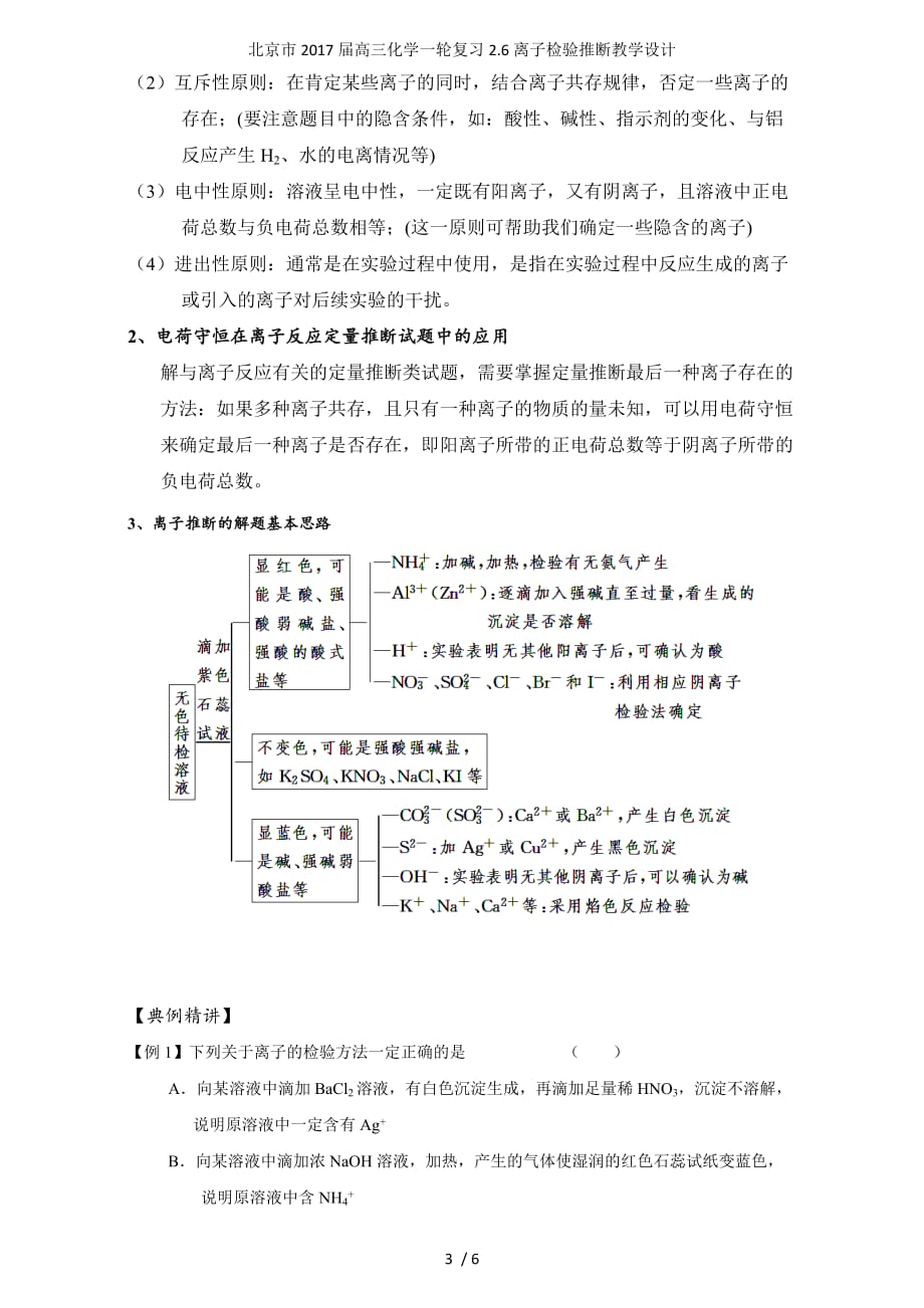 北京市高三化学一轮复习2.6离子检验推断教学设计_第3页