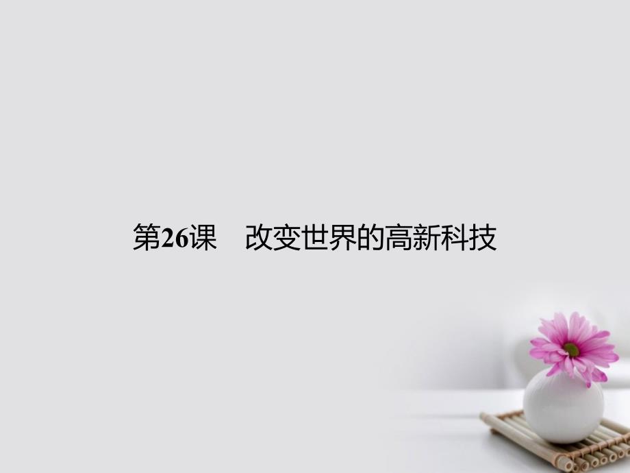 2017-2018学年高中历史 第六单元 现代世界的科技与文化 第26课 改变世界的高新科技课件 岳麓版必修3_第1页