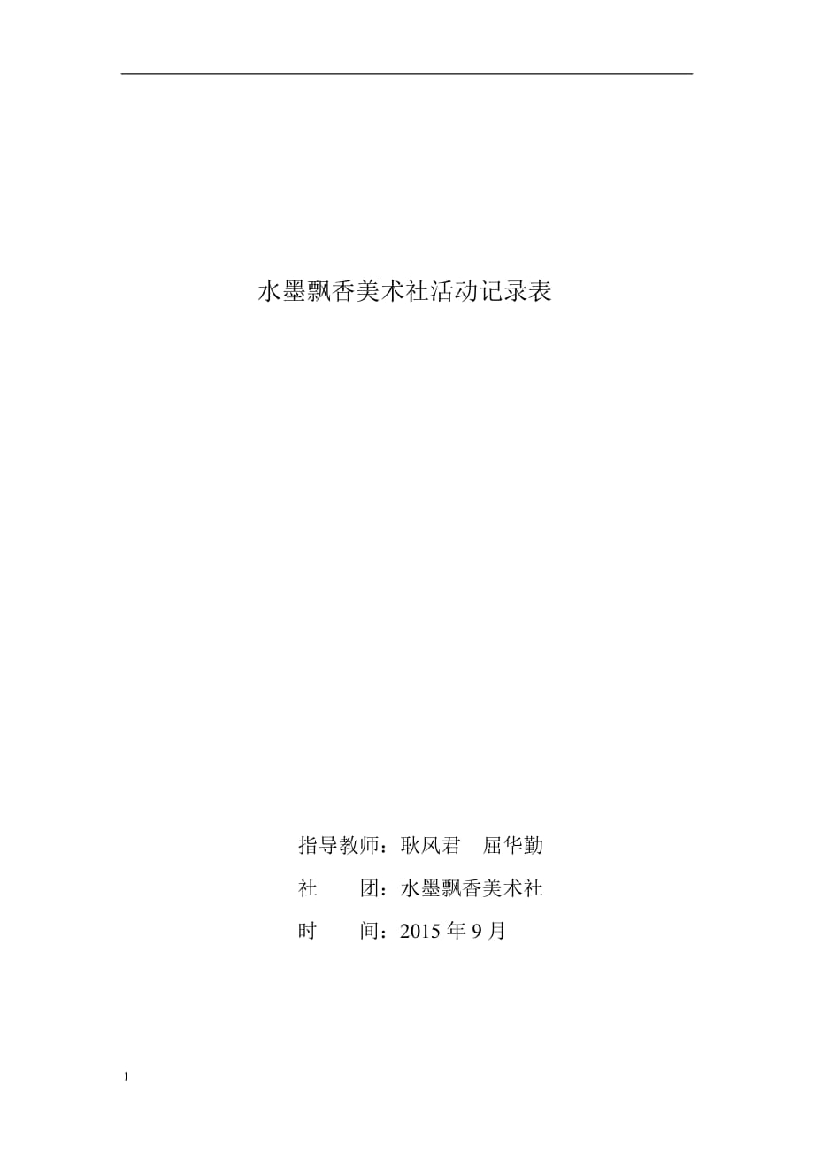 水墨飘香美术社活动记录表 2研究报告_第1页