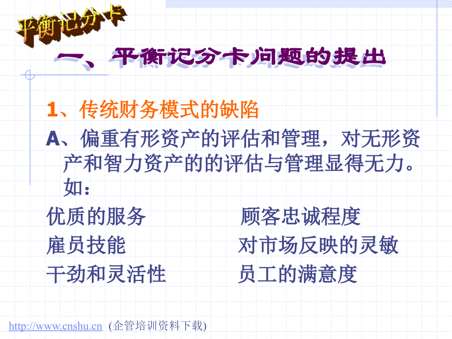 202X年平衡记分卡的战略思考及案例案例分析_第2页