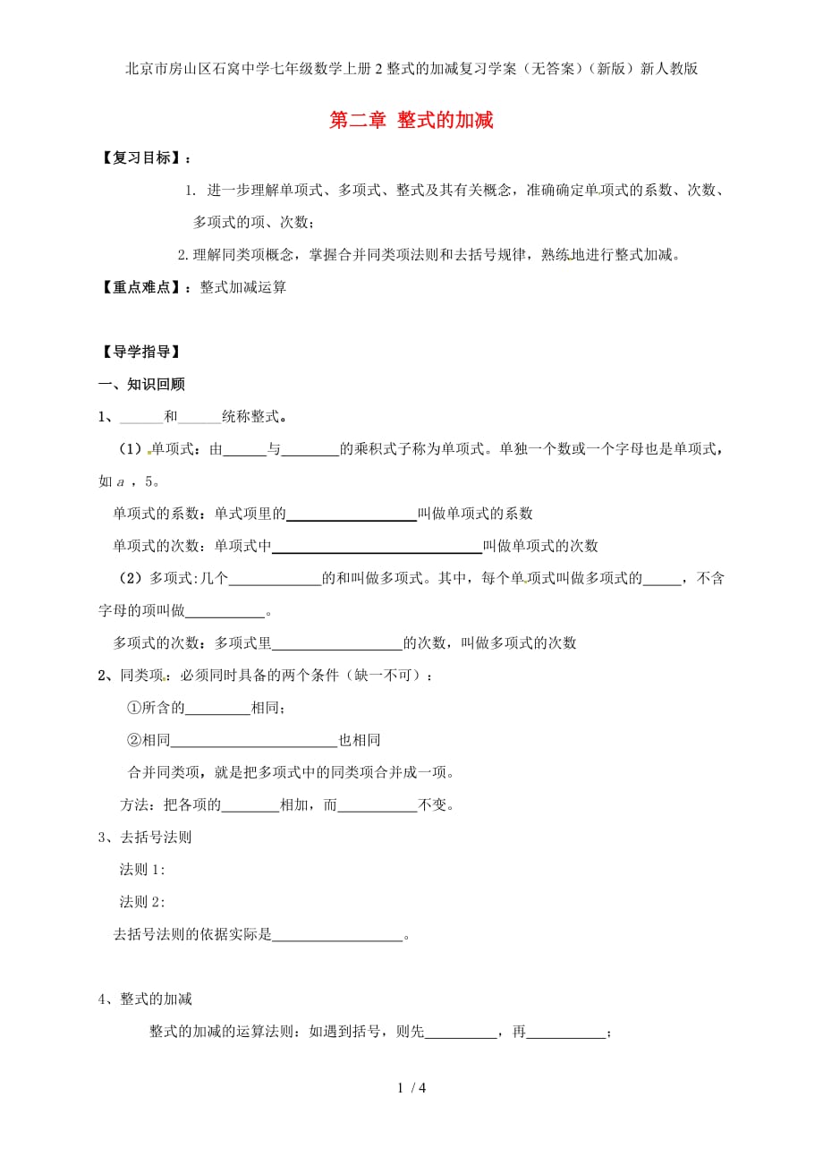 北京市房山区石窝中学七年级数学上册2整式的加减复习学案（无答案）（新版）新人教版_第1页