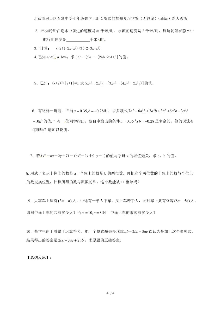 北京市房山区石窝中学七年级数学上册2整式的加减复习学案（无答案）（新版）新人教版_第4页