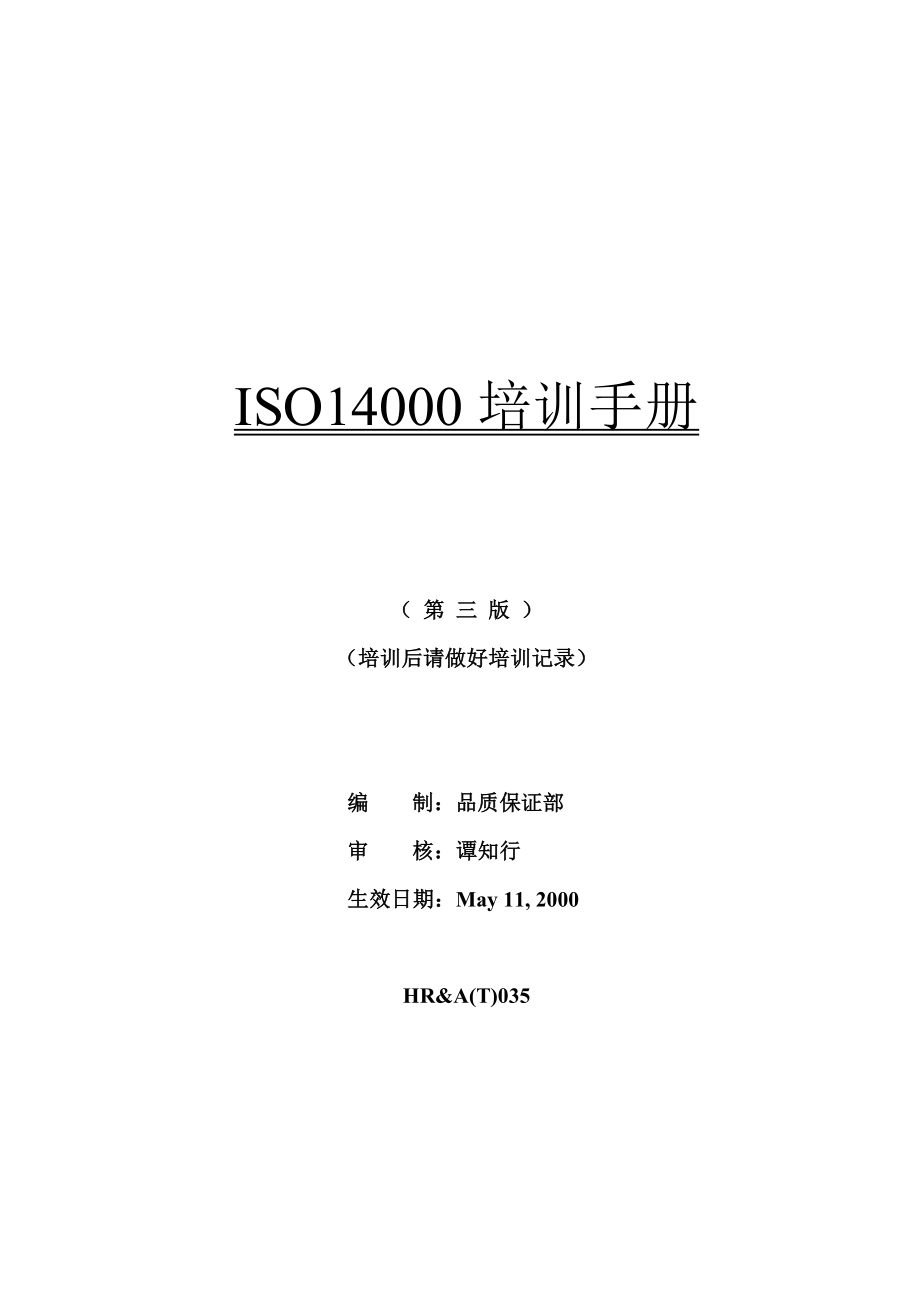 202X年ISO14000质量培训管理手冊_第1页