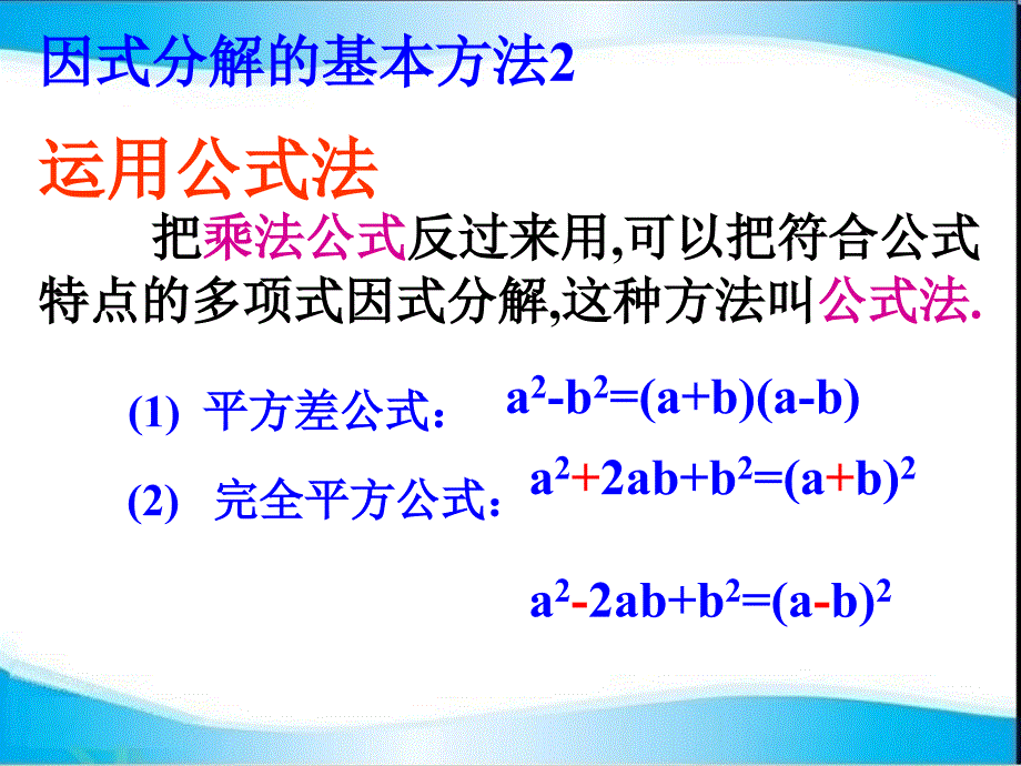 12.5.1因式分解公式法讲课资料_第2页