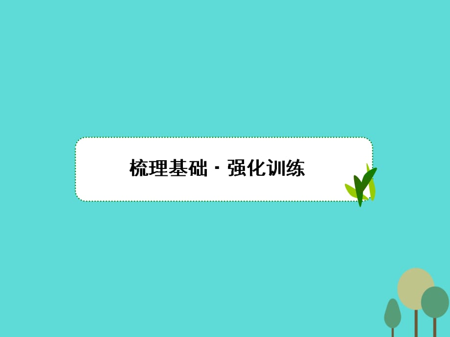 2017届高三物理一轮复习 第一章 直线运动 第1讲 运动学的基本概念课件_第4页