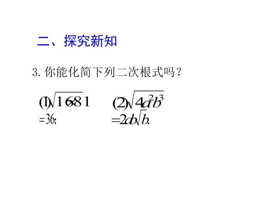 16.2二次根式的乘除（第1课时）教案资料_第5页