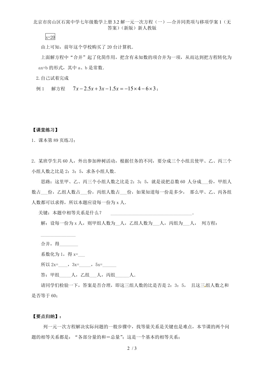 北京市房山区石窝中学七年级数学上册3.2解一元一次方程（一）—合并同类项与移项学案1（无答案）（新版）新人教版_第2页