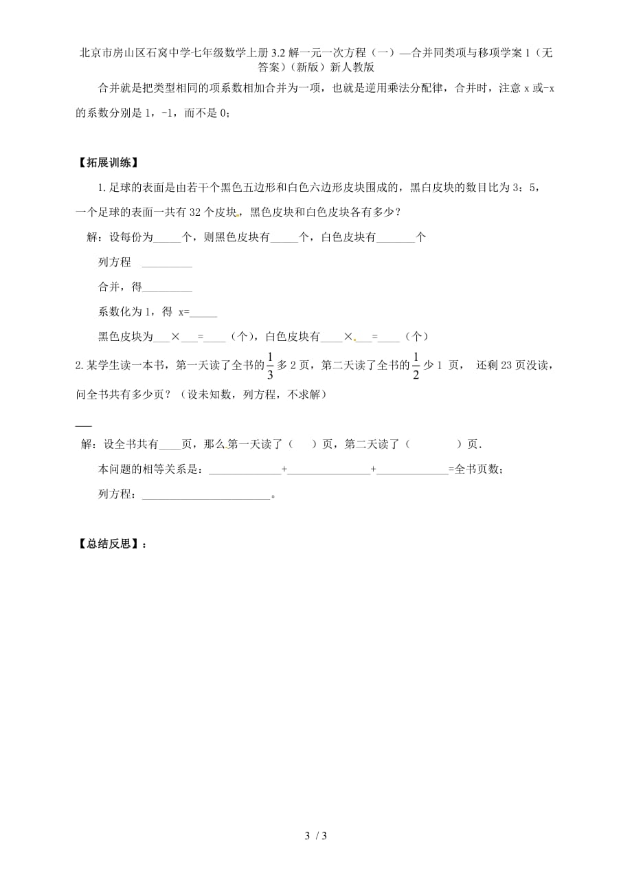 北京市房山区石窝中学七年级数学上册3.2解一元一次方程（一）—合并同类项与移项学案1（无答案）（新版）新人教版_第3页