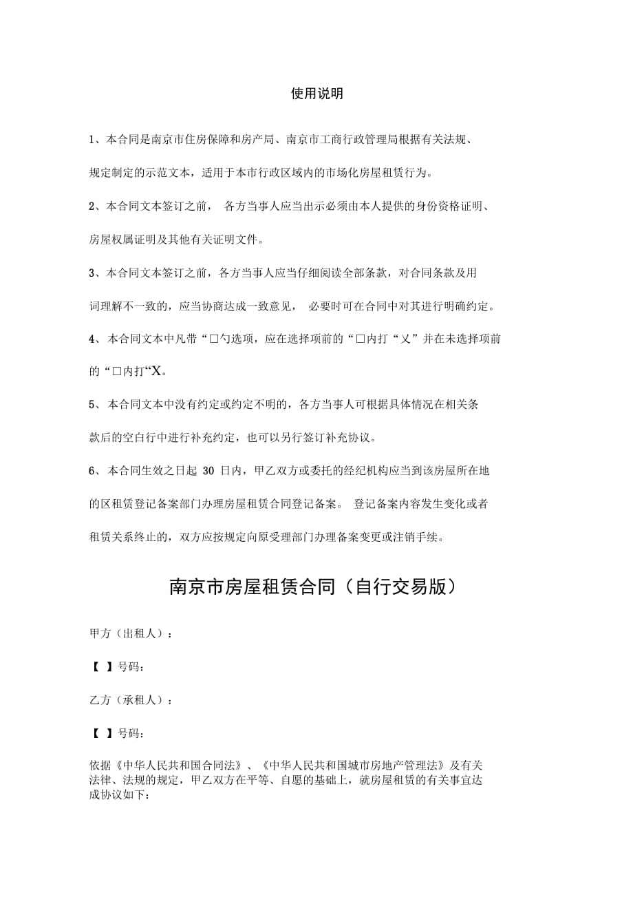 南京市房屋租赁合同协议书范本_第2页