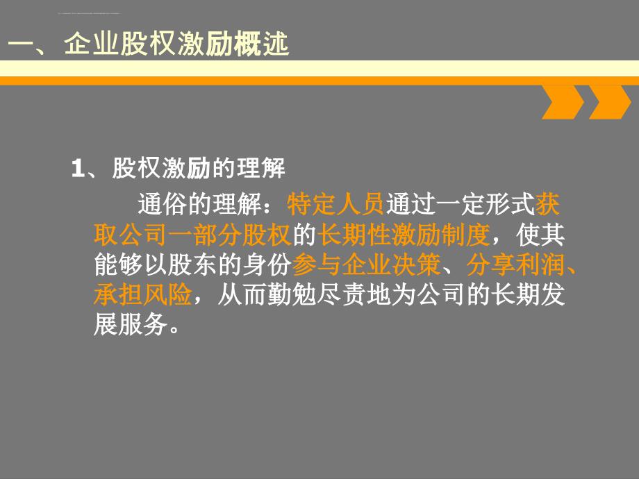 2017年企业股权激励方案设计实务讲义_第3页