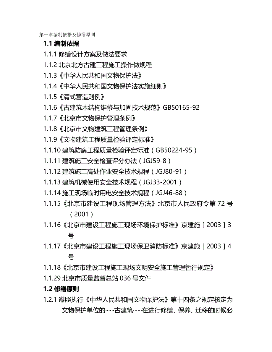 2020（建筑工程设计）文物古建筑修缮工程施工组织设计_第2页