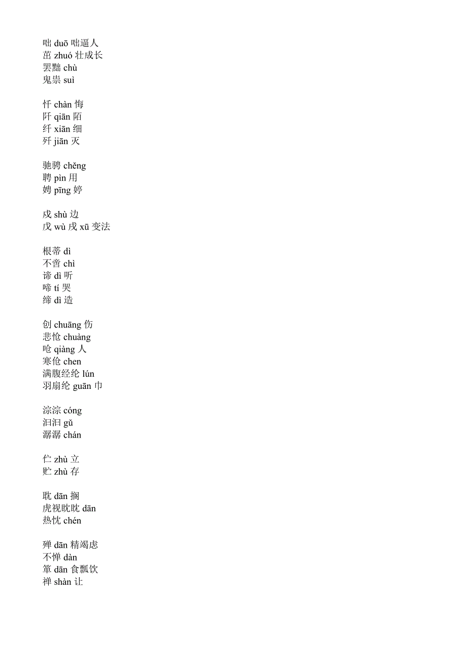 中考语文_形近字、多音字、难读字汇编专题复习资料13044_第3页