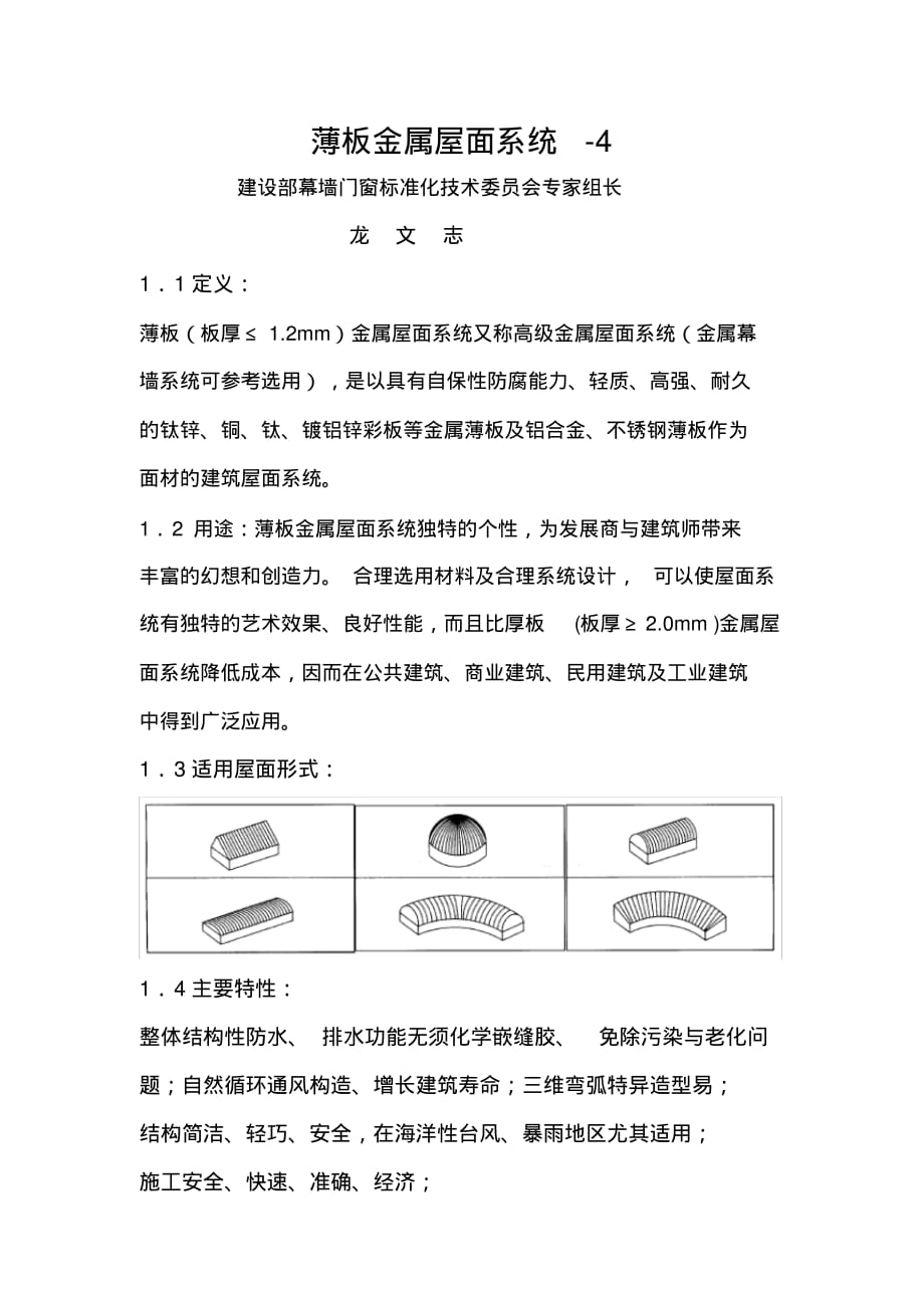 2020年薄板金属屋面系统_第1页