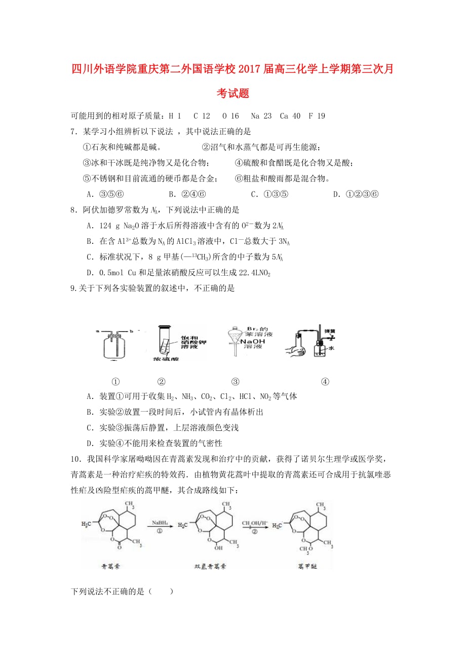 四川外语学院高三化学上学期第三次月考试题_第1页