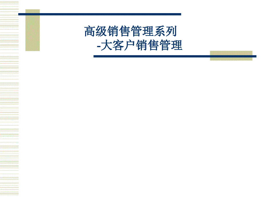 202X年高级销售管理之大客户销售管理_第1页