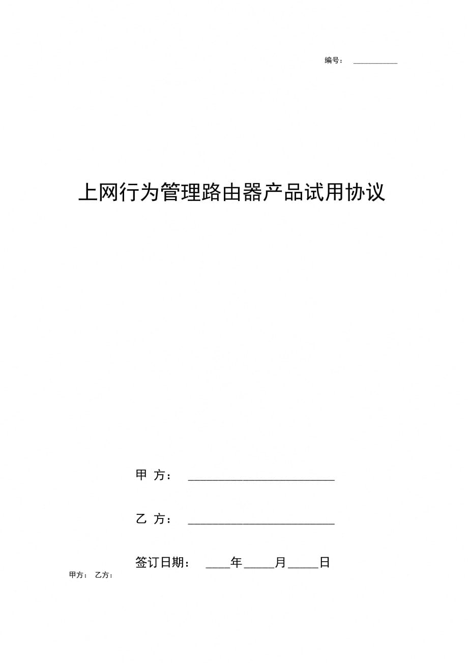 上网行为管理路由器产品试用合同协议书范本_第1页