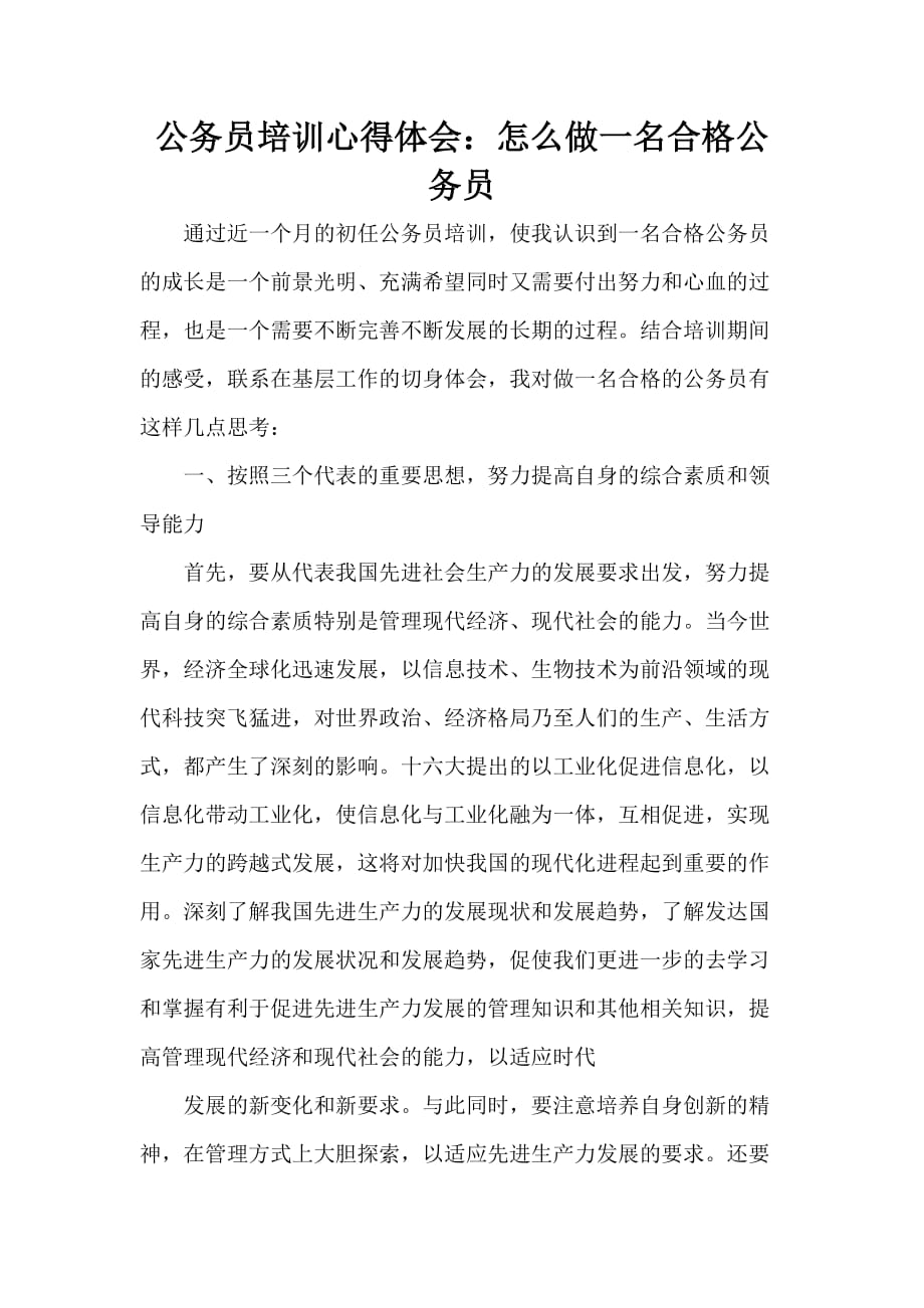 心得体会 培训心得体会 公务员培训心得体会 怎么做一名合格公务员_第1页