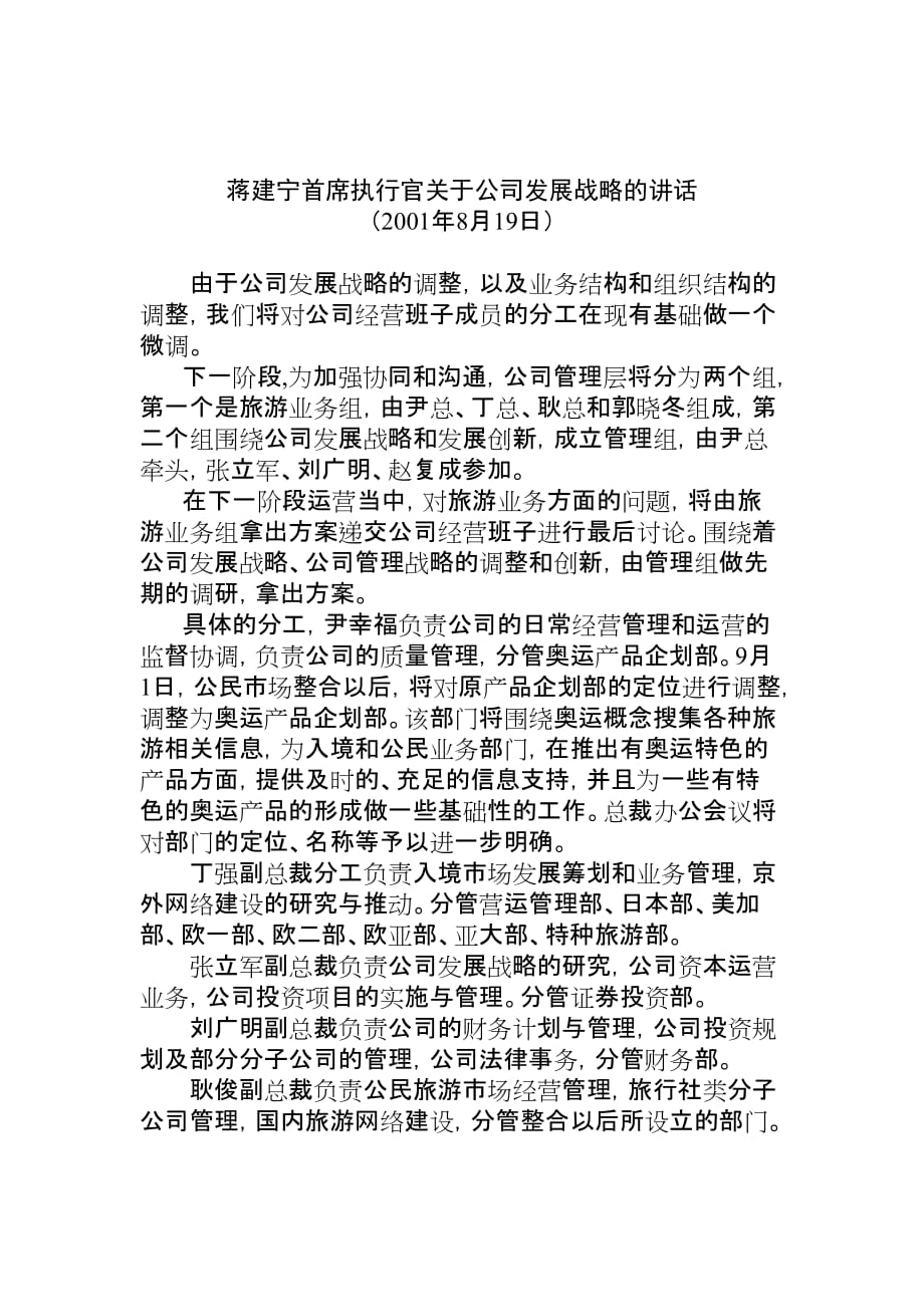 《精编》蒋建宁首席执行官关于公司发展战略的讲话_第1页