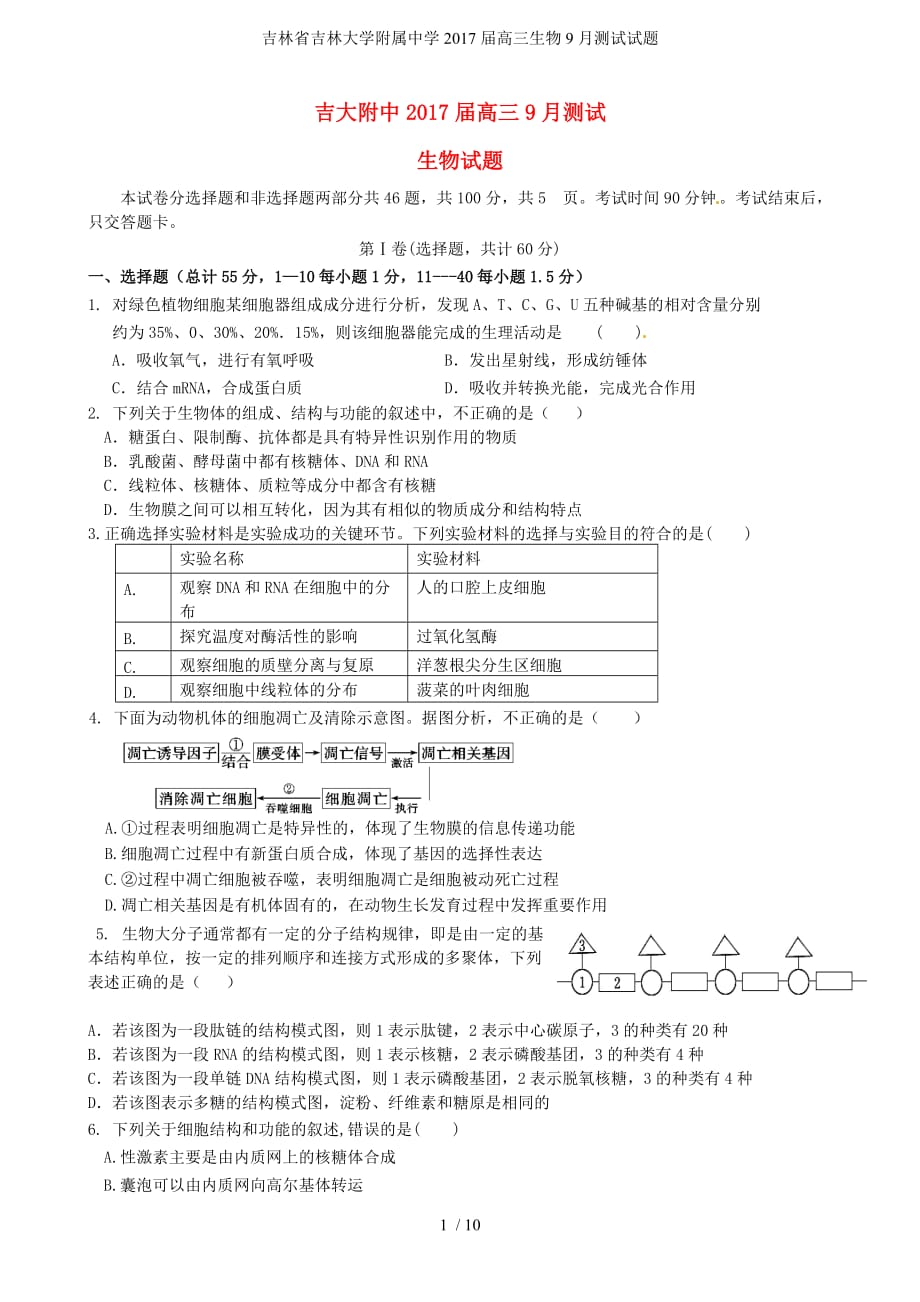 吉林省吉林大学附属中学高三生物9月测试试题_第1页