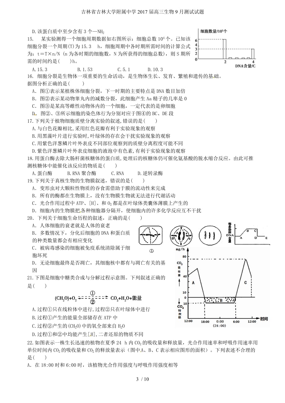 吉林省吉林大学附属中学高三生物9月测试试题_第3页