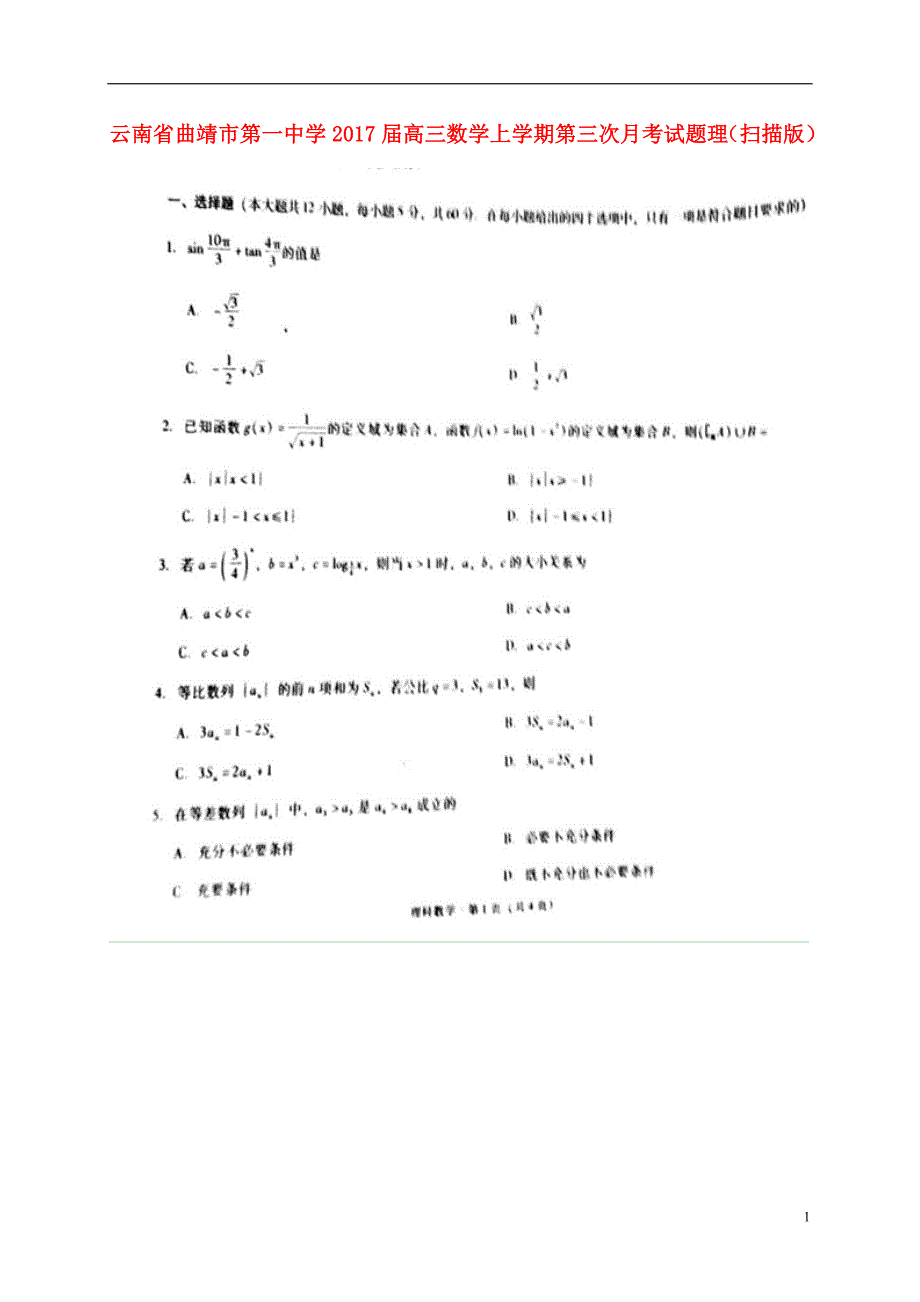 云南省高三数学上学期第三次月考试题理（扫描版）_第1页