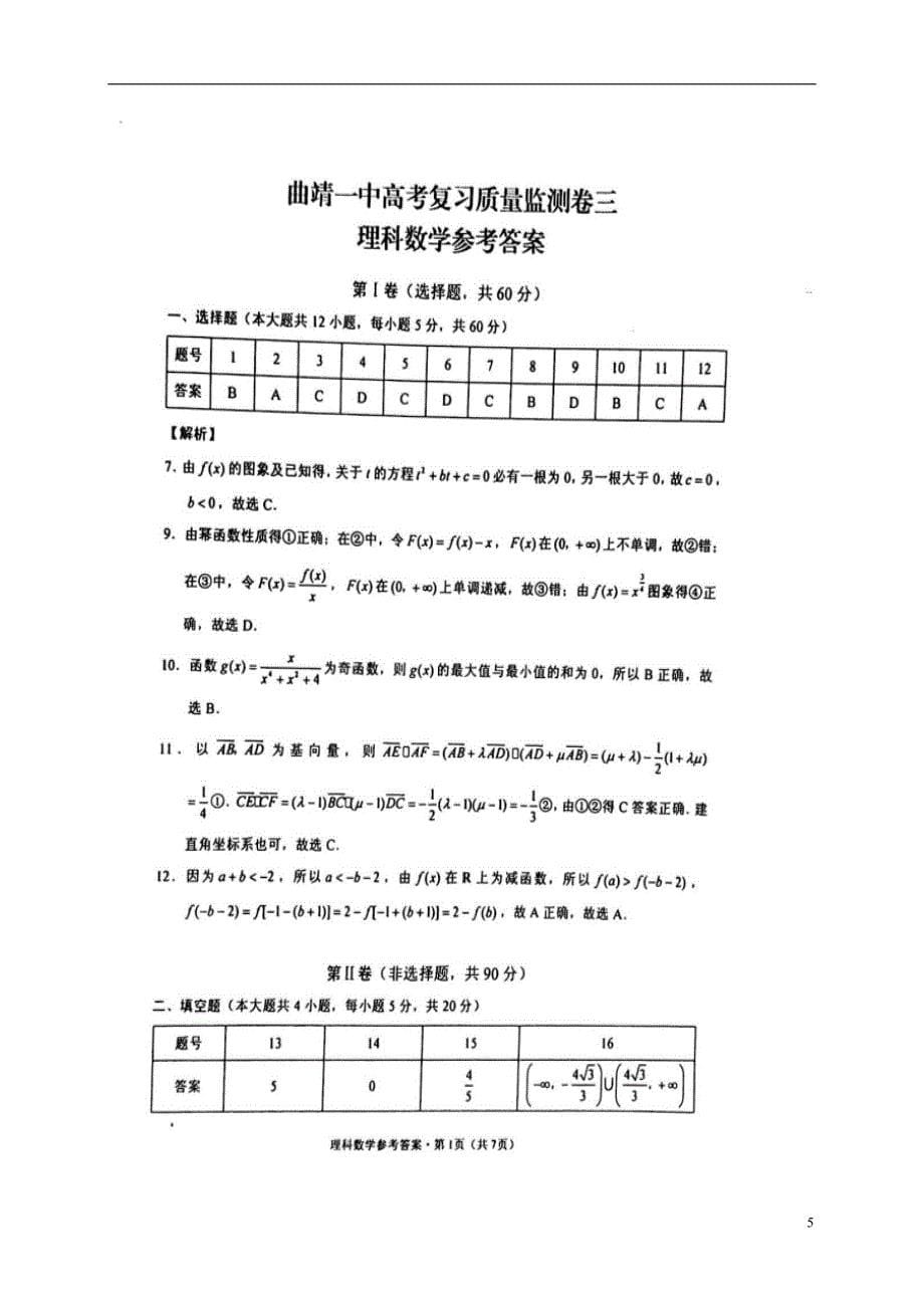 云南省高三数学上学期第三次月考试题理（扫描版）_第5页