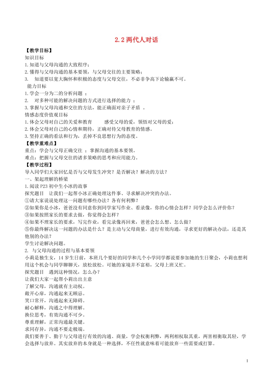 八年级政治上册2.2两代人的对话教学设计2新人教版_第1页