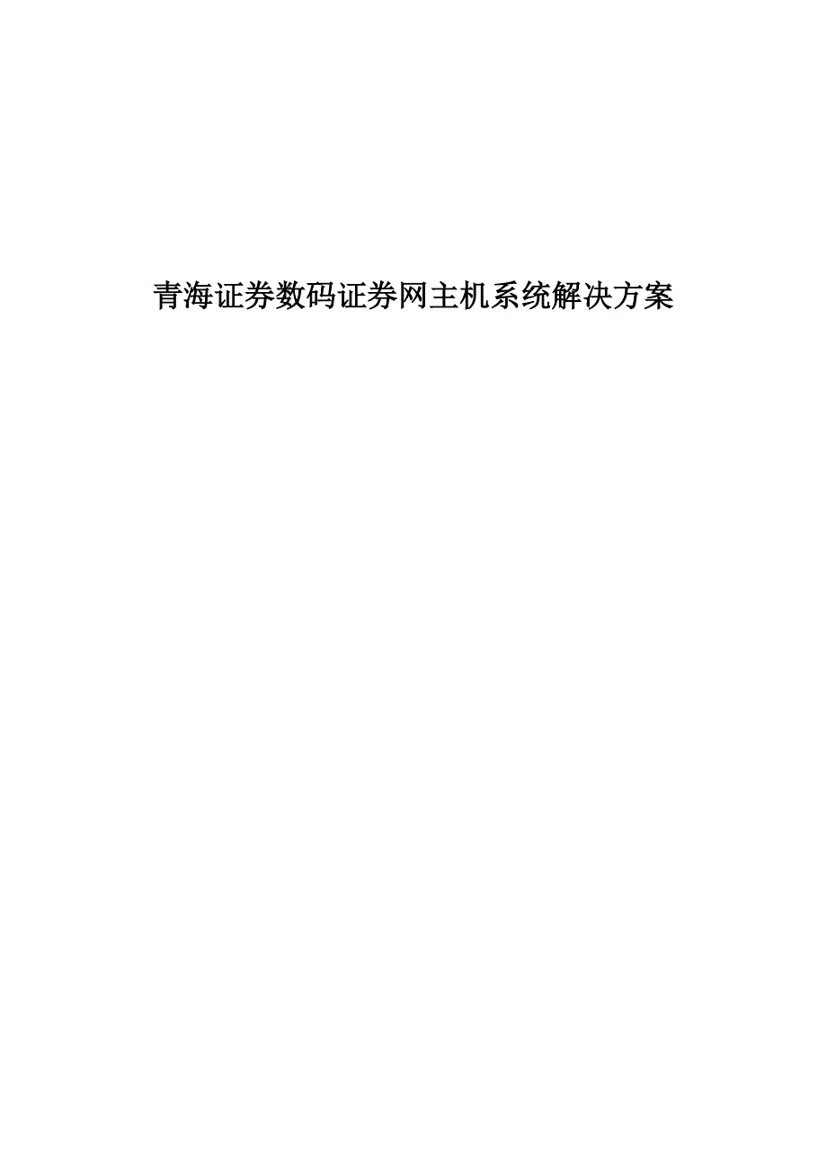 《精编》青海证券数码证券网主机系统解决方案_第1页