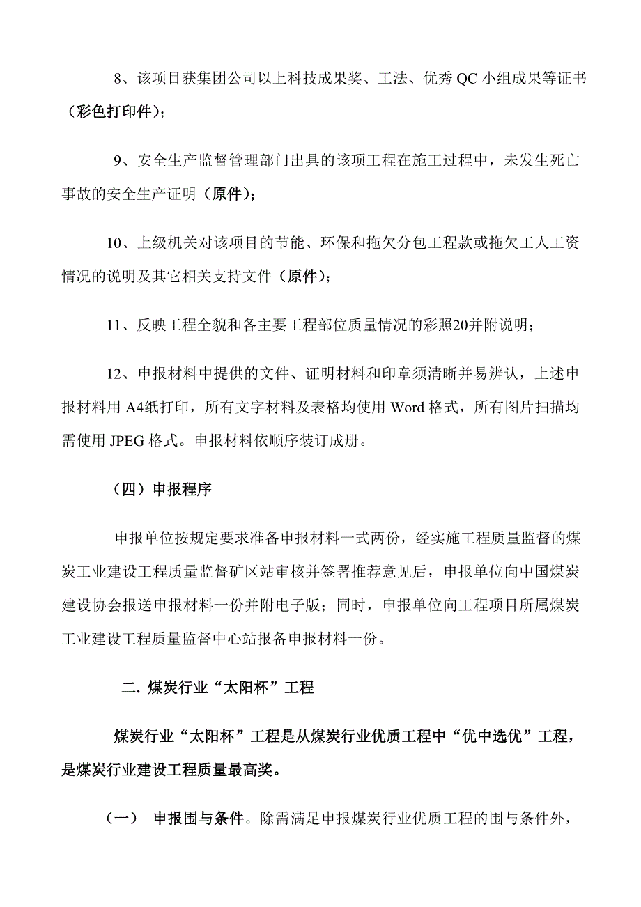 关于申报煤炭行业“太阳杯”工程的流程与要求内容_第4页