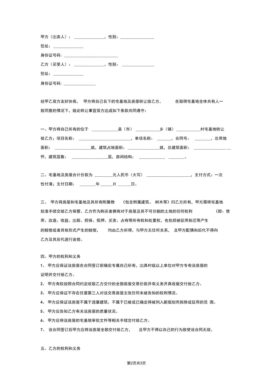 农村宅基地及房屋转让合同协议书范本模板_第2页