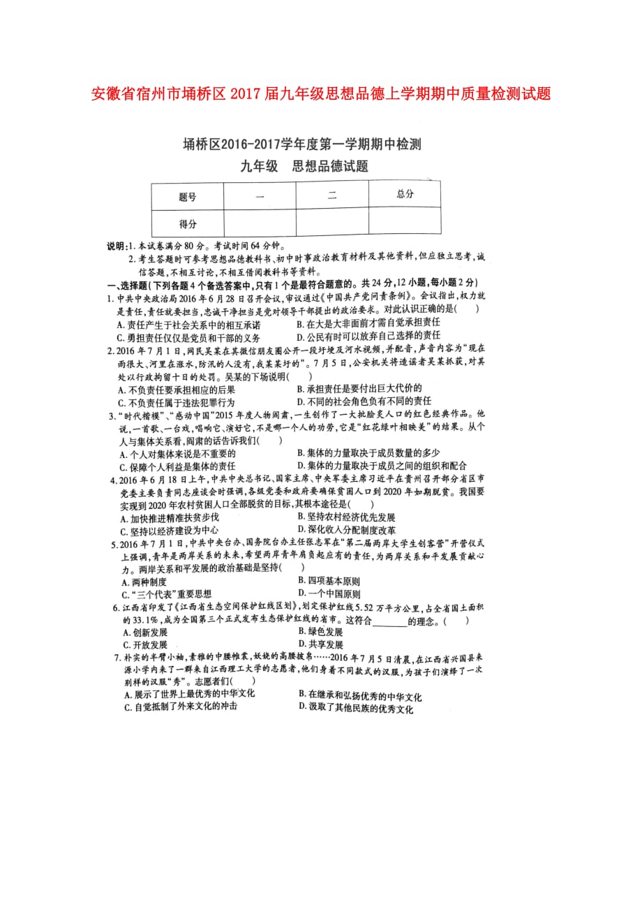 九级思想品德上学期期中质量检测试题（扫描版）人民版_第1页