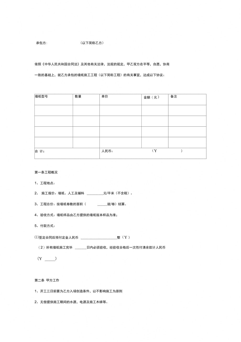 墙纸施工合同协议书范本简洁版_第2页