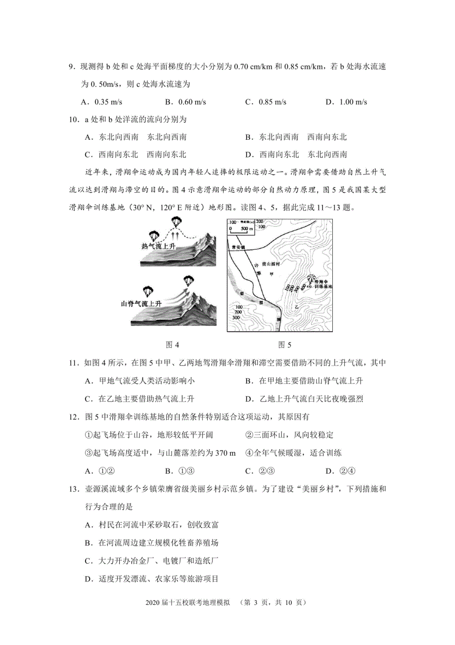 湘赣皖十五校2020届高三下学期第一次联考模拟地理试题（PDF版）_第3页