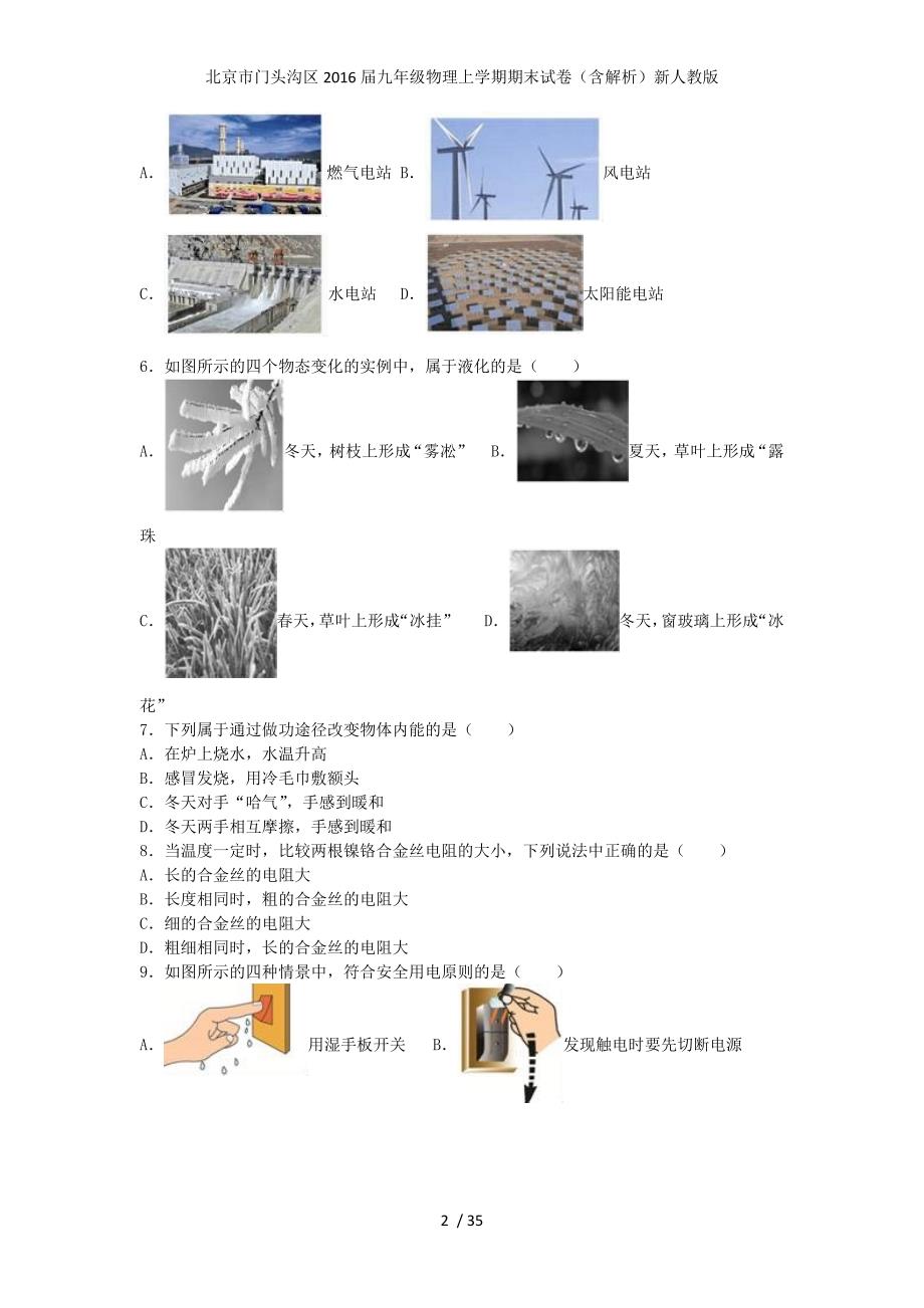 北京市门头沟区九年级物理上学期期末试卷（含解析）新人教版_第2页