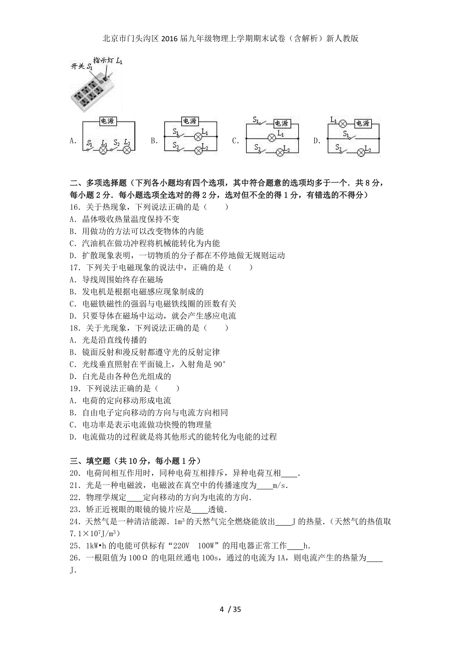 北京市门头沟区九年级物理上学期期末试卷（含解析）新人教版_第4页