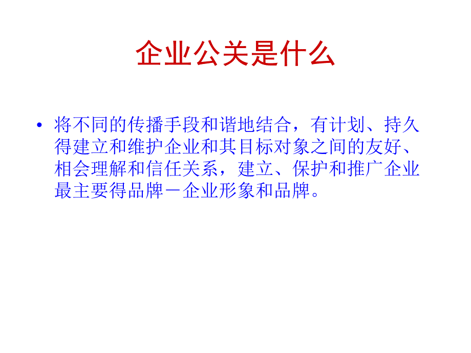 《精编》企业公关管理_第3页