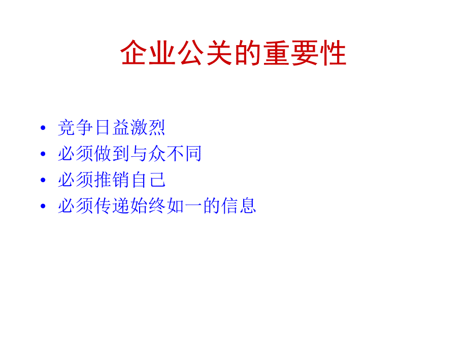 《精编》企业公关管理_第4页