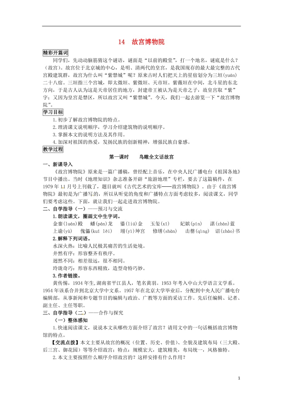 八级语文上册14《故宫博物院》教案（新版）新人教版_第1页