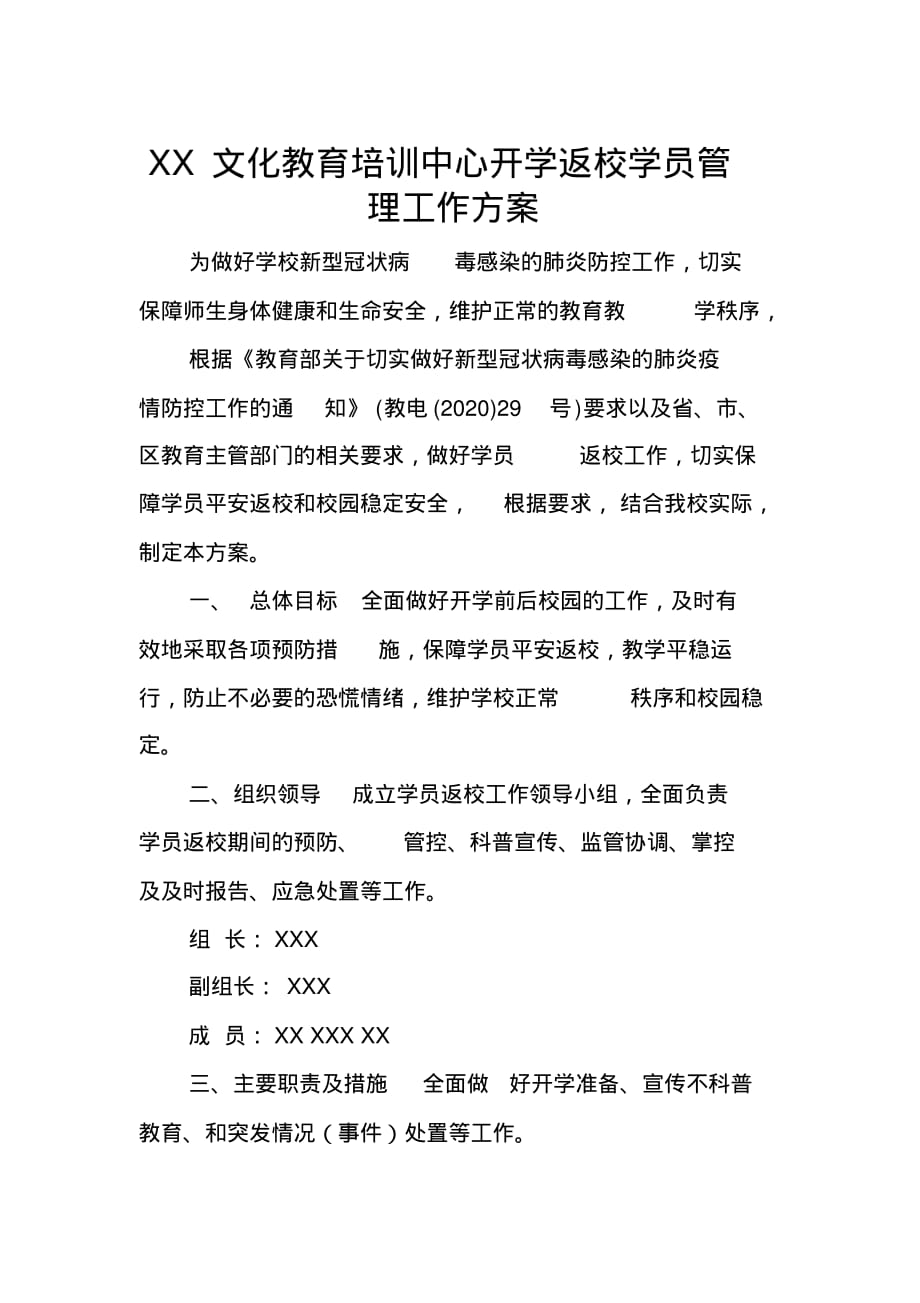 2020年XX文化教育培训中心开学返校学员管理工作方案_第1页