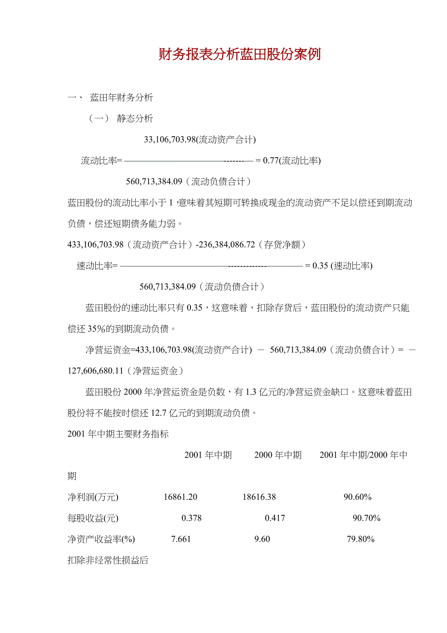 《精编》财务报表分析蓝田股份案例_第1页