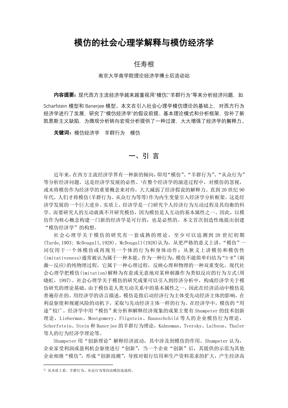 《精编》模仿的社会心理学解释与模仿经济学_第1页