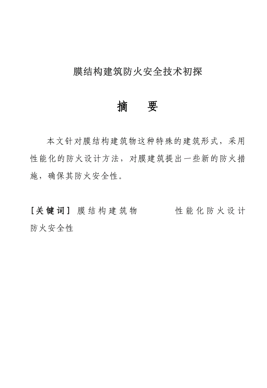 《精编》膜结构建筑防火安全技术初探_第1页