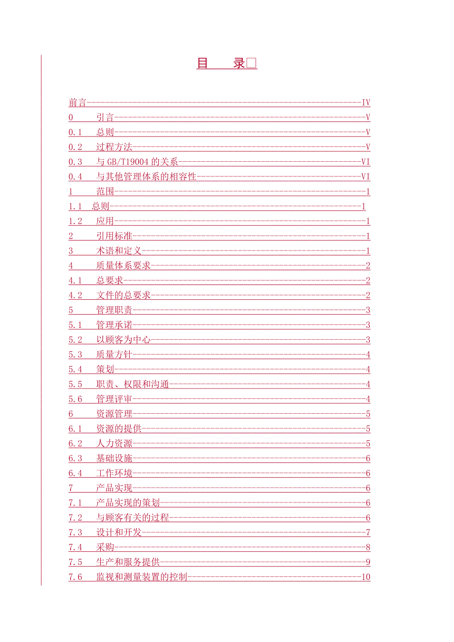 《精编》质量管理体系--要求_第2页